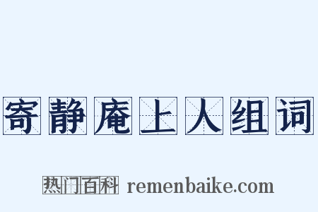 寄静庵上人组词是什么意思的图片